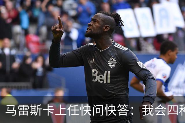 马雷斯卡上任快问快答：我会四种语言；参与曼城三冠王赛季很美妙