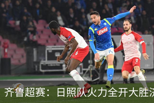 齐鲁超赛：日照队火力全开大胜济宁队 潍坊队收获赛季首个主场胜利