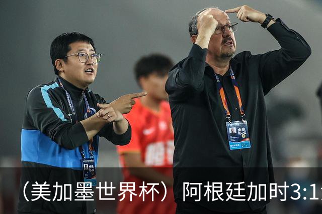 （美加墨世界杯）阿根廷加时3:1淘汰瑞士 世界杯四强产生