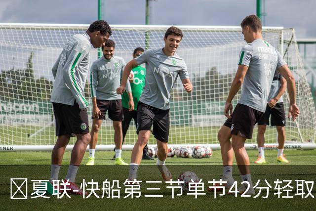 🏀夏联-快船第三节单节42分轻取爵士 瓦格勒23分 彼得森23+5