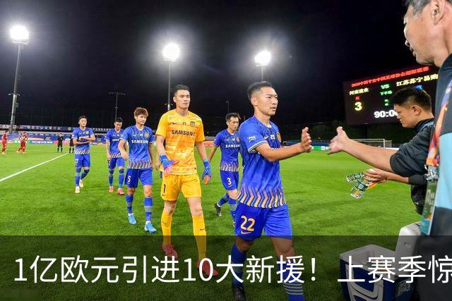 1亿欧元引进10大新援！上赛季惊险保级，新赛季紫百合豪赌进欧战