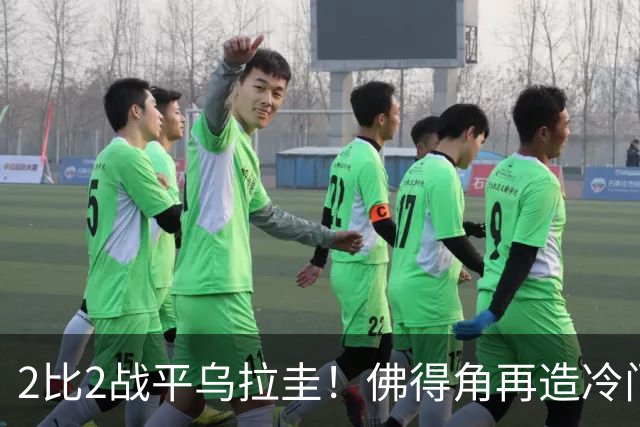 2比2战平乌拉圭！佛得角再造冷门，手握出线主动权