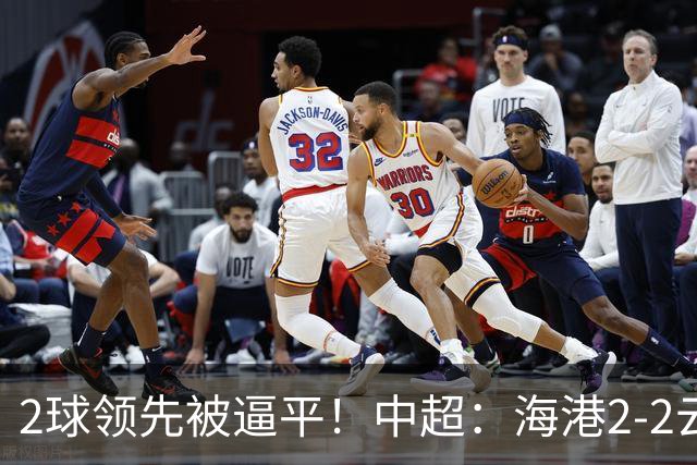 2球领先被逼平！中超：海港2-2云南，布尼亚明造2球，岳鑫破门