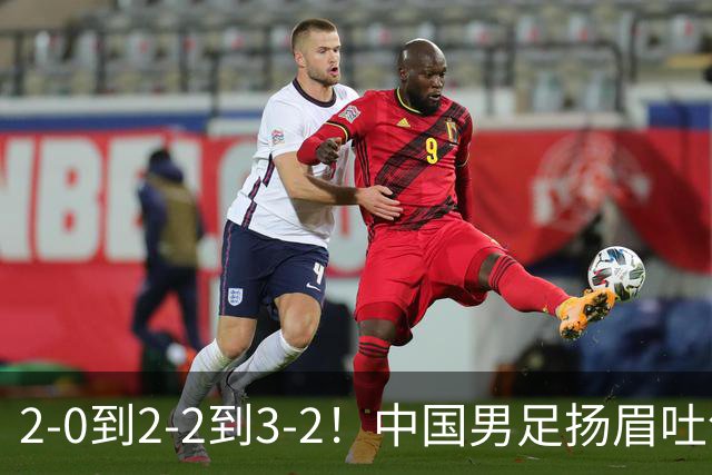2-0到2-2到3-2！中国男足扬眉吐气！读秒绝杀英超豪门、登顶榜首