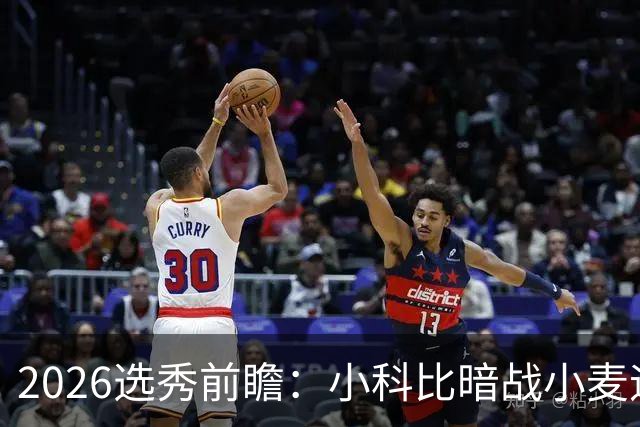 2026选秀前瞻：小科比暗战小麦迪 状元三选一？