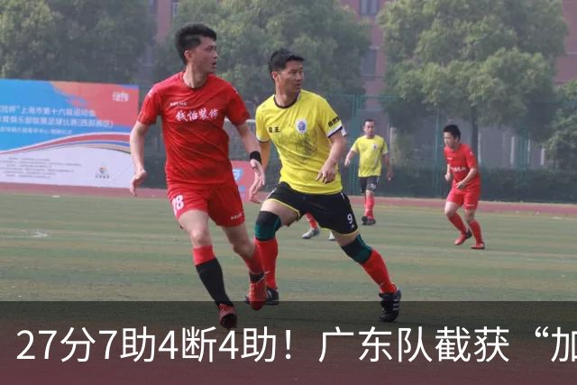 27分7助4断4助！广东队截获“加强版徐杰”，杜锋为他拒签小外援