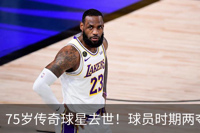 75岁传奇球星去世！球员时期两夺金球奖，执教过英格兰+曼城