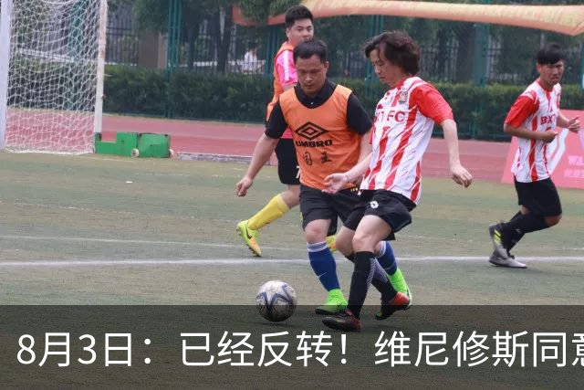 8月3日：已经反转！维尼修斯同意加盟阿森纳，皇马陷入两难，球迷吵翻了