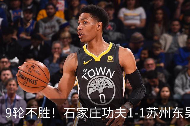 9轮不胜！石家庄功夫1-1苏州东吴 两队分居倒数第三与倒数第二
