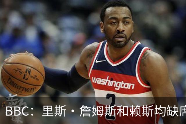 BBC：里斯·詹姆斯和赖斯均缺席英格兰在周四的训练，后者无大碍