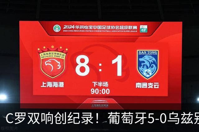 C罗双响创纪录！葡萄牙5-0乌兹别克斯坦升榜首 门德斯任意球建功