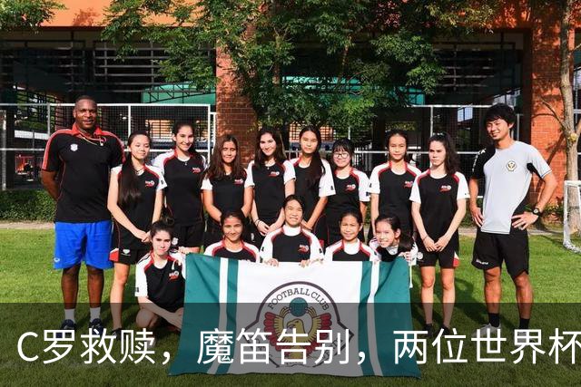 C罗救赎，魔笛告别，两位世界杯传奇终章交错