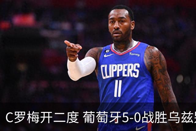C罗梅开二度 葡萄牙5-0战胜乌兹别克斯坦