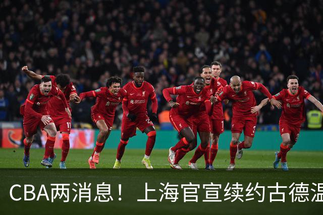 CBA两消息！上海官宣续约古德温，山西砸 9 位数报价全力追逐胡金秋