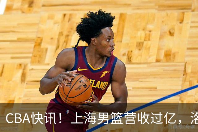 CBA快讯！上海男篮营收过亿，洛夫顿离开上海，朱芳雨力挺张镇麟是最强小前锋