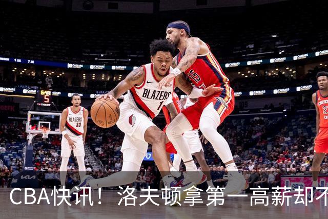 CBA快讯！洛夫顿拿第一高薪却不服管，李楠成北京男篮新帅，赵继伟伤病出炉