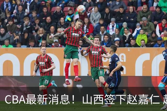 CBA最新消息！山西签下赵嘉仁 赵继伟突发伤情 北京首钢有意布朗
