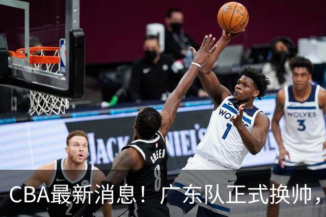 CBA最新消息！广东队正式换帅，杜锋确认离队，外教团队接任！