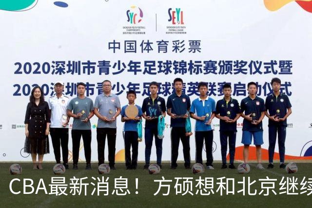 CBA最新消息！方硕想和北京继续续约，新疆管理层变天，张镇麟无缘国家队原因曝光