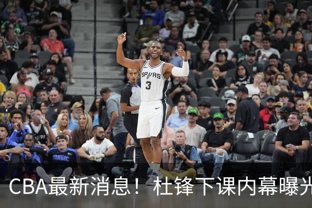 CBA最新消息！杜锋下课内幕曝光，杨毅曝有球员装病拒绝国家队，朱旭航离开新疆