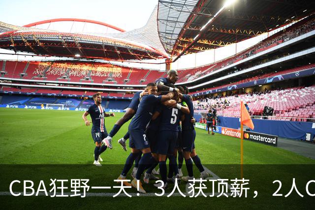 CBA狂野一天！3人获顶薪，2人C类留队，郭艾伦决定不与广州续约