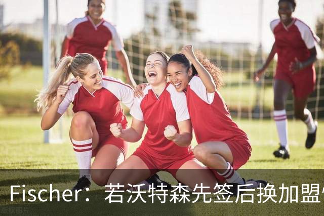 Fischer：若沃特森先签后换加盟快船 小琼斯或被送至掘金