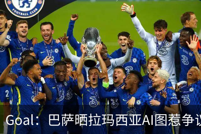 Goal：巴萨晒拉玛西亚AI图惹争议，库库雷利亚遭球迷反对