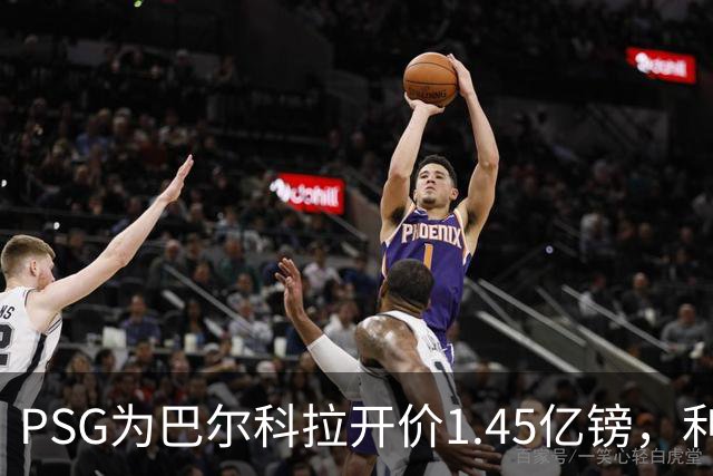 PSG为巴尔科拉开价1.45亿镑，利物浦愿超1亿欧，谈判已开启