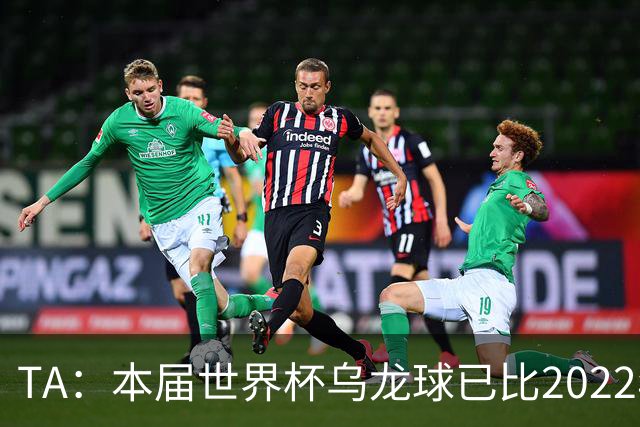 TA：本届世界杯乌龙球已比2022年整届多5个，造乌龙如今已是战术